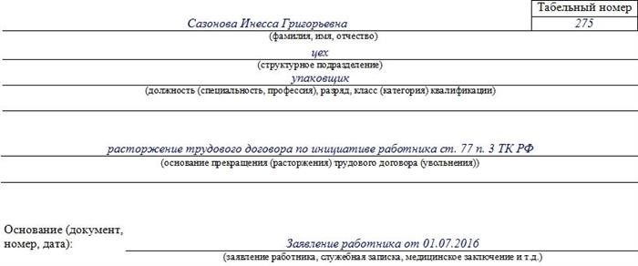 Кто составляет приказ об увольнении по форме Т-8
