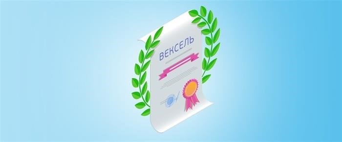 Что нужно запомнить о расчетах с помощью векселей