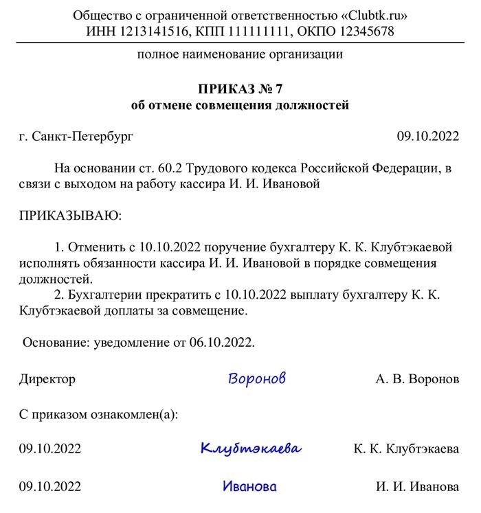 Ошибки при оформлении приказа об отмене совмещения должностей по инициативе работника