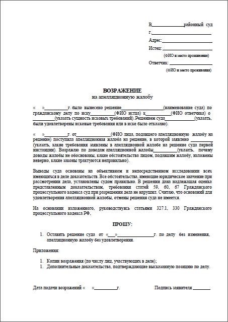 Представить возражения. Ходатайство о принятии возражения на иск.