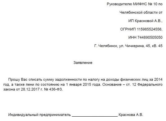 Заявление в налоговую о списании задолженности по амнистии образец