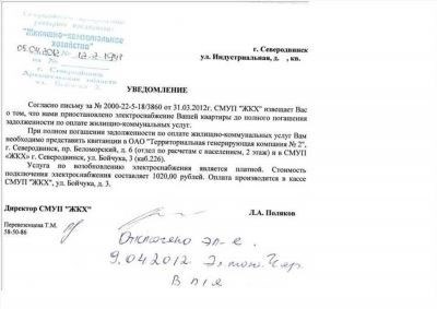 Письмо с уведомлением об отключении электроэнергии в СНТ «Мое право»