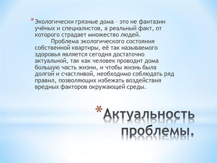 Результаты: С экологической точки зрения состояние квартиры – удовлетворительное