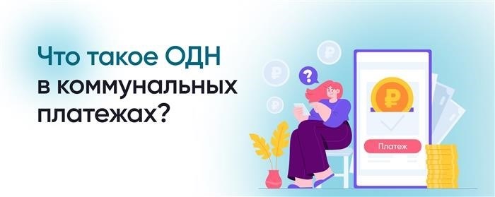 Как рассчитывается Обслуживание Дома Найма (ОДН)?