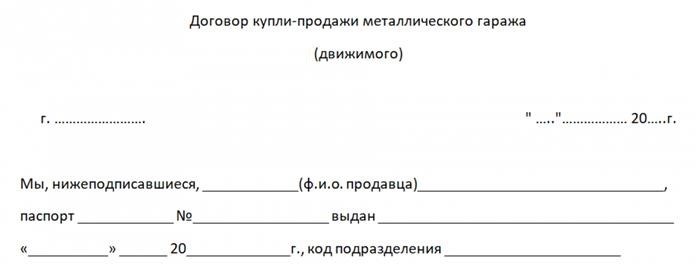 Необходимость оформления договора купли-продажи гаража