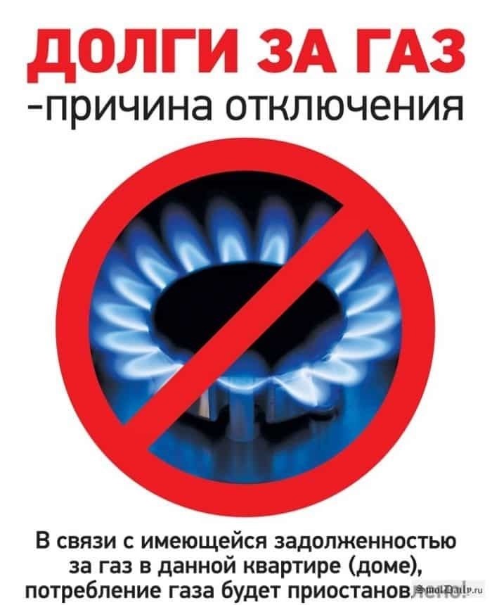 Плачу за газ. Отключение газа. Выключи ГАЗ. Отключим ГАЗ. Долг за ГАЗ.