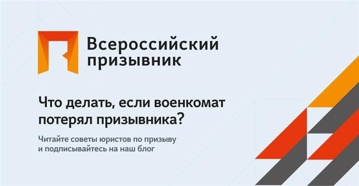 Что делать, если не получено призывное предписание?