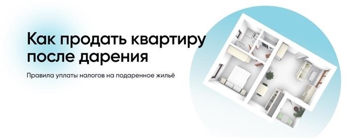 Возможна ли продажа подаренной квартиры, есть ли какие-нибудь ограничения