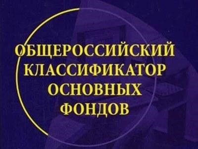 ОКОФ 2025: расшифровка и группа