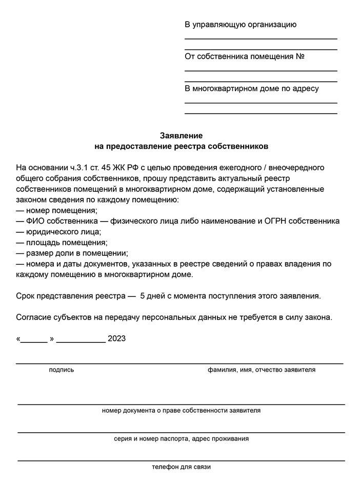 Что должен содержать реестр собственников помещений многоквартирного дома?