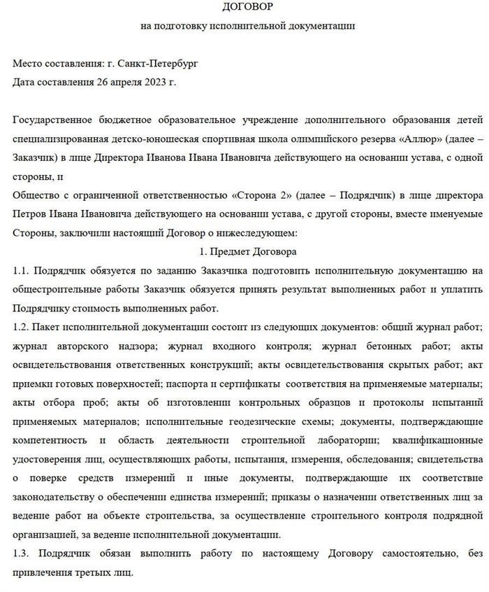 Как правильно составить и оформить договор о разработке исполнительной документации