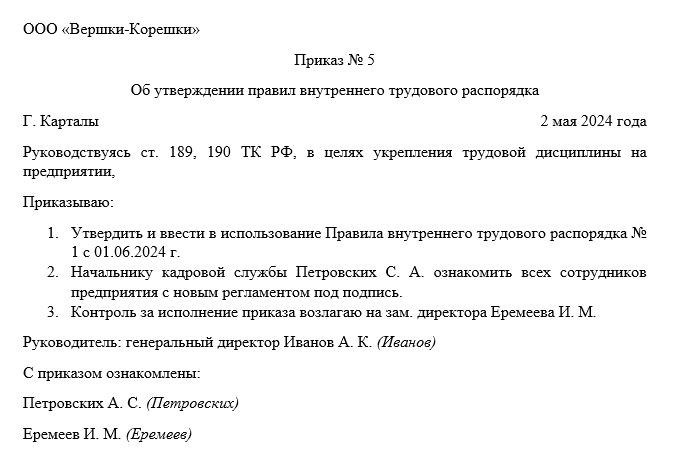 С правилами внутреннего трудового распорядка ознакомлены