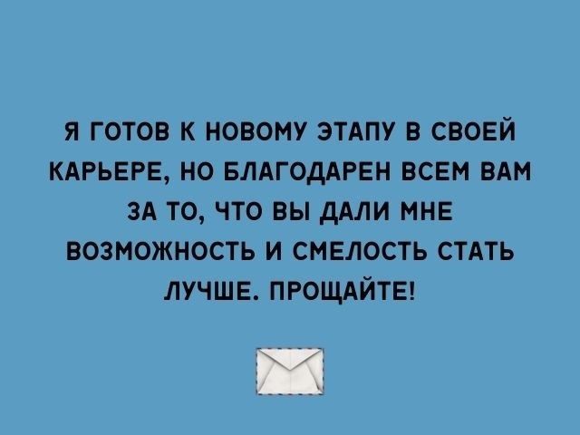 Прощальные слова руководителю при увольнении