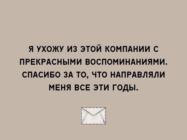 Слова благодарности при увольнении с работы