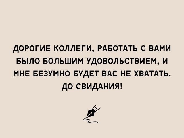 Прощальные слова при уходе на пенсию