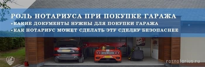 Роль нотариуса в процессе оформления гаража