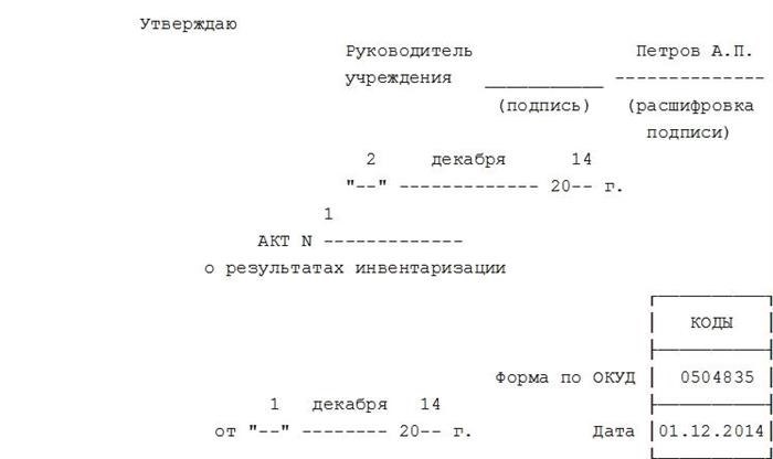 Кем утверждается и где регистрируется акт по результатам контрольного мероприятия инвентаризация основных средств в бюджетном учреждении