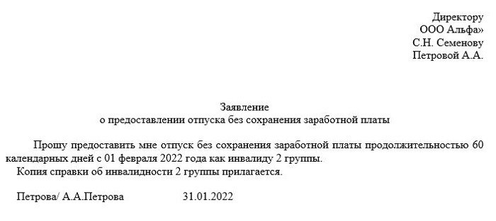 Как написать заявление на отпуск за свой счет работающему пенсионеру образец заполнения