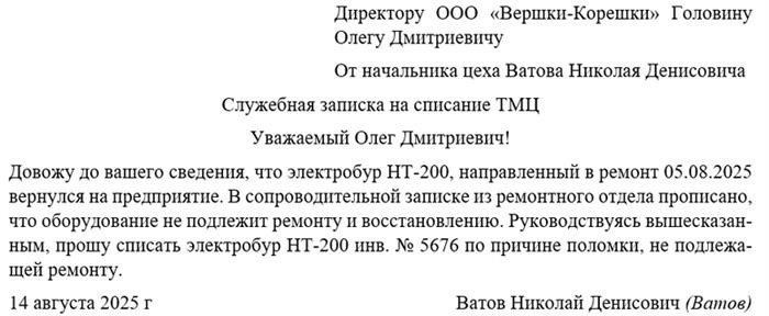 Всегда ли нужна служебная записка на списание материальных ценностей?