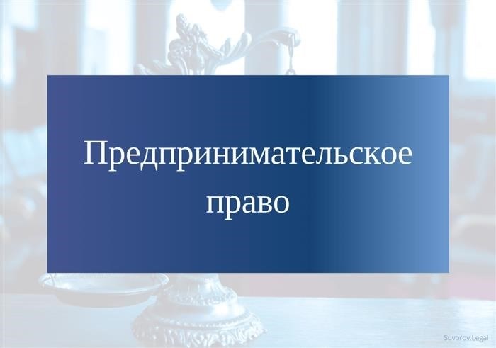 Чем регулируется предпринимательское право, источники, нормы