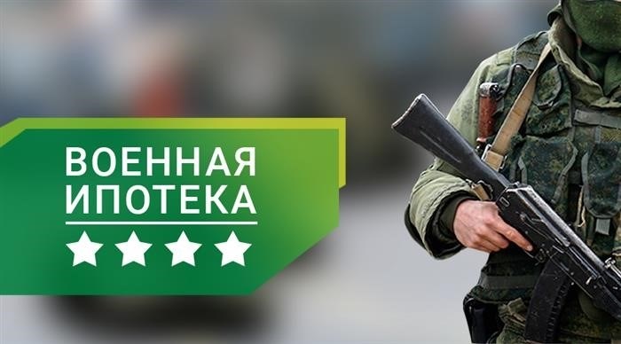 Военная ипотека при увольнении