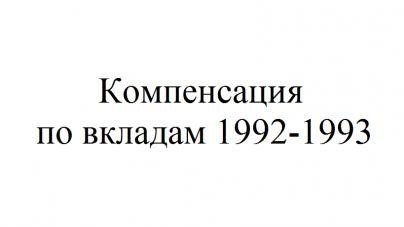 За какие вклады компенсации не будет