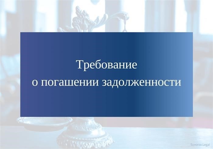 Требование о погашении задолженности по внесению арендной платы