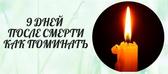 Что сделать родственникам на 9-й день?