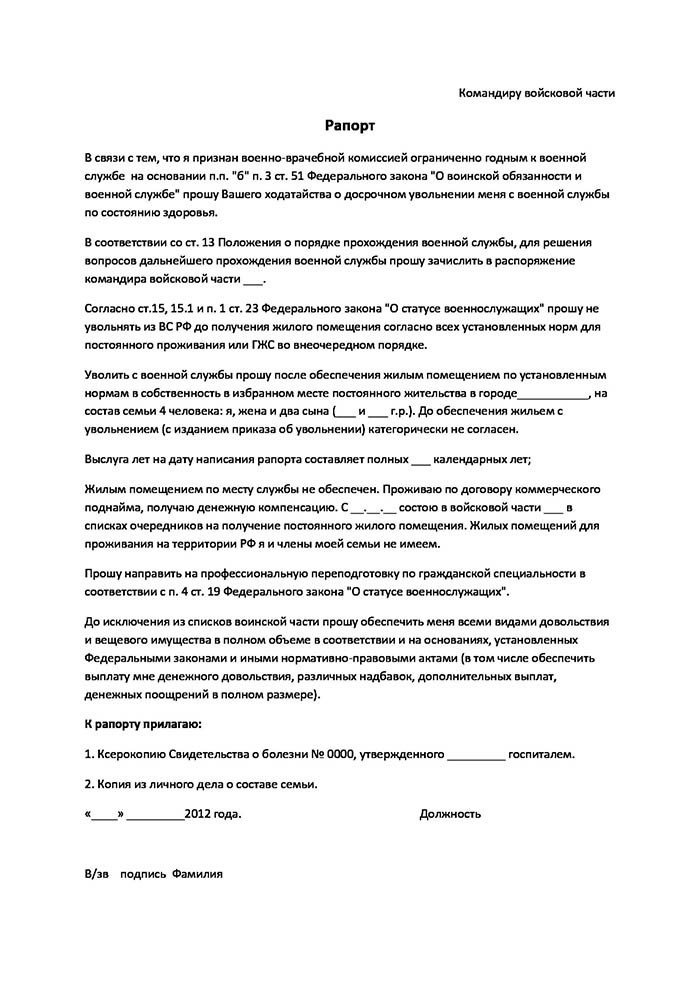 Рапорт на ввк по состоянию здоровья образец. Рапорт об увольнении с военной службы по состоянию здоровья. Форма рапорта на увольнение с военной службы. Рапорт военнослужащего на увольнение по здоровью. Форма рапорта на увольнение военнослужащего по болезни.