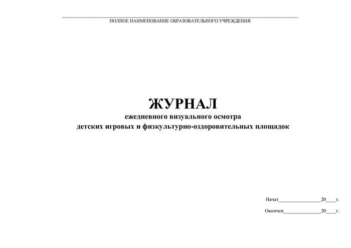 Журнал регулярного визуального осмотра